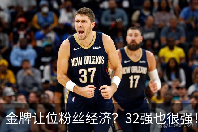 金牌让位粉丝经济？32强也很强！副总裁：莎莎和山东的地域情绪