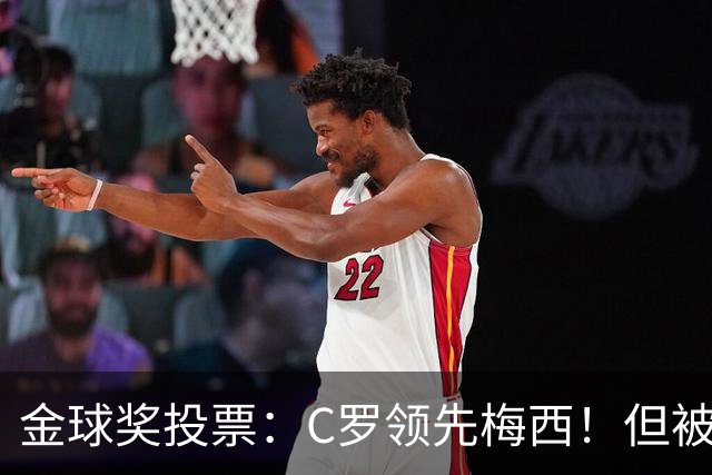 金球奖投票：C罗领先梅西！但被多个媒体质疑！