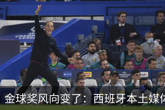 金球奖风向变了：西班牙本土媒体把世界最佳给了凯恩