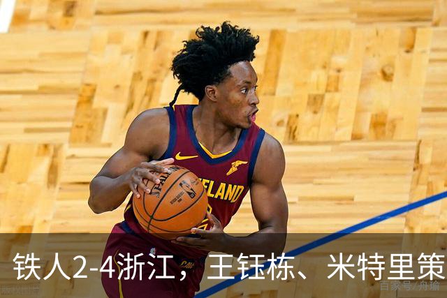 铁人2-4浙江，王钰栋、米特里策破门，费利佩-卡多索一条龙