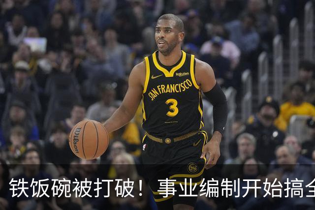 铁饭碗被打破！事业编制开始搞全员竞聘上岗了