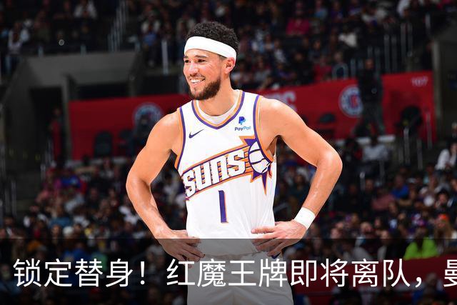 锁定替身！红魔王牌即将离队，曼联截胡纽卡目标补强防线