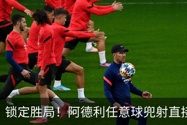 锁定胜局！阿德利任意球兜射直接破门，伯恩茅斯3-0米兰
