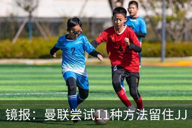 镜报：曼联尝试11种方法留住JJ·加布里埃尔，但他还是要离队