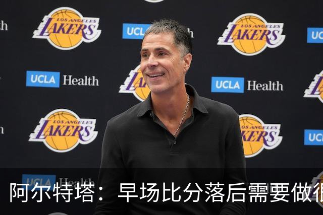 阿尔特塔：早场比分落后需要做很多事，重塑精气神是关键一环