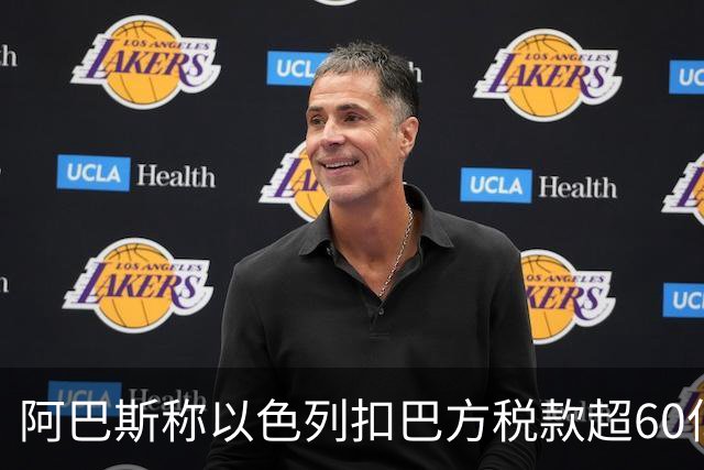 阿巴斯称以色列扣巴方税款超60亿美元，巴方公务员只领半薪