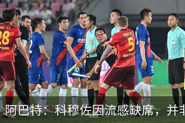 阿巴特：科穆佐因流感缺席，并非技术选择