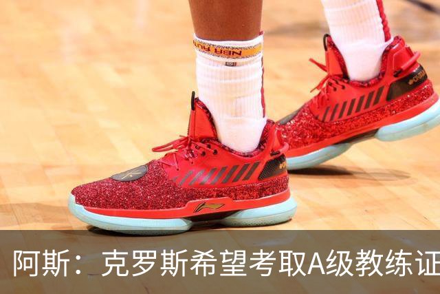 阿斯：克罗斯希望考取A级教练证，通过后将可执教顶级联赛球队
