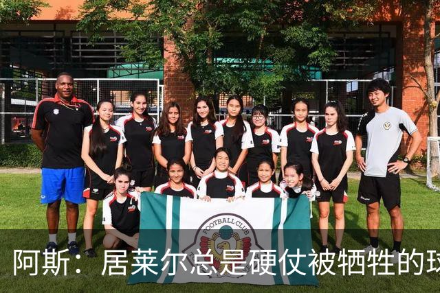 阿斯：居莱尔总是硬仗被牺牲的球员，他需向莫德里奇好好学习