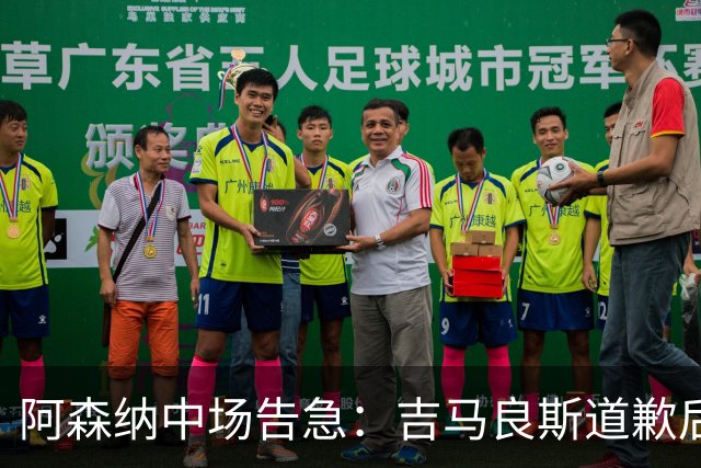阿森纳中场告急：吉马良斯道歉后，瞄准23岁英格兰新星