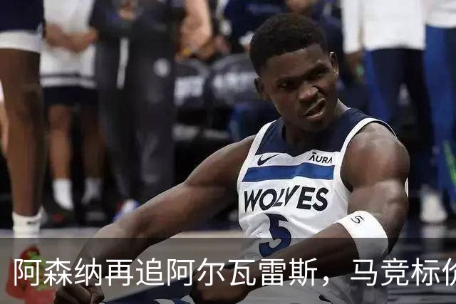 阿森纳再追阿尔瓦雷斯，马竞标价1.4亿欧不松口
