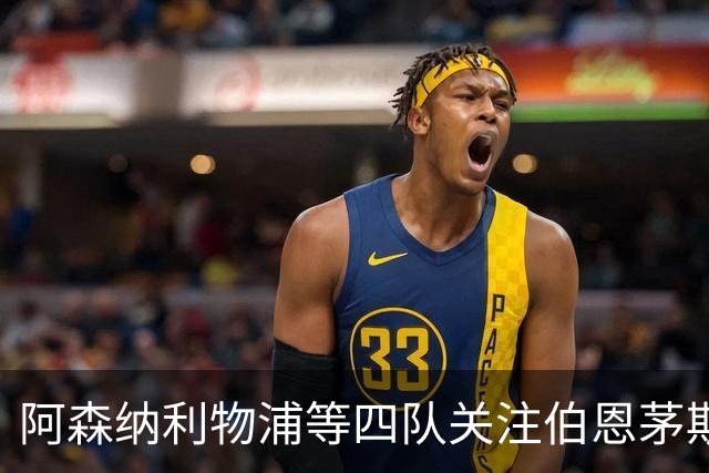 阿森纳利物浦等四队关注伯恩茅斯23岁中场斯科特
