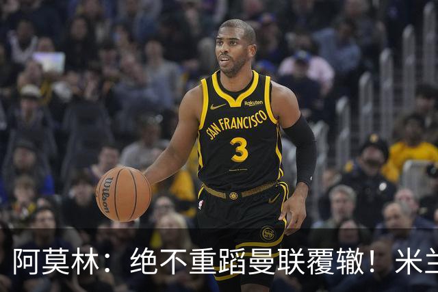 阿莫林：绝不重蹈曼联覆辙！米兰5轮不败升至第5