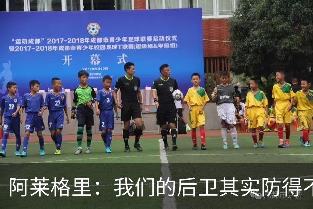 阿莱格里：我们的后卫其实防得不错，但我们没有形成团队协作