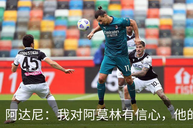 阿达尼：我对阿莫林有信心，他的米兰值得信任