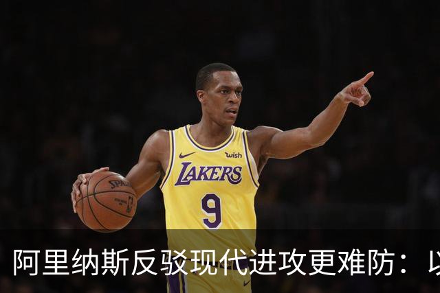 阿里纳斯反驳现代进攻更难防：以前乔丹科比邓肯可没那么容易限制