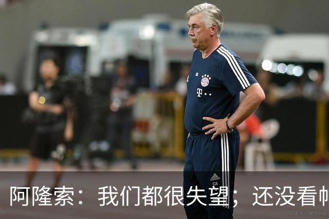 阿隆索：我们都很失望；还没看帕尔默两次染黄的情况