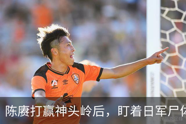 陈赓打赢神头岭后，盯着日军尸体说：这帮人，比咱们会“装死”