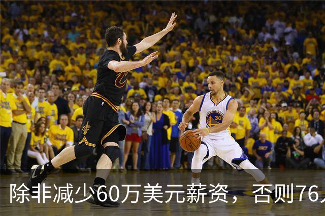 除非减少60万美元薪资，否则76人没有办法在12月前增加内线深度？