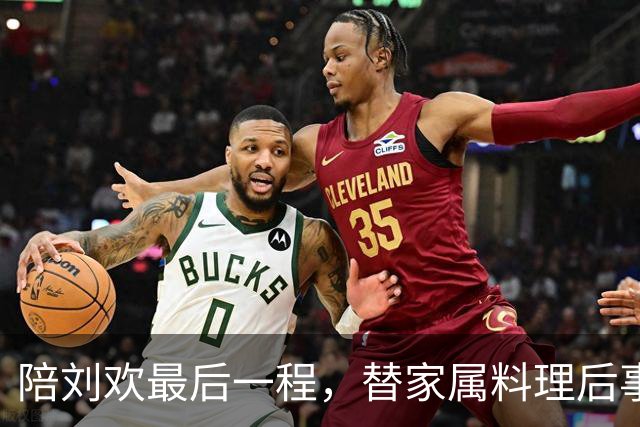 陪刘欢最后一程，替家属料理后事，原来毛阿敏才是付出最多的人