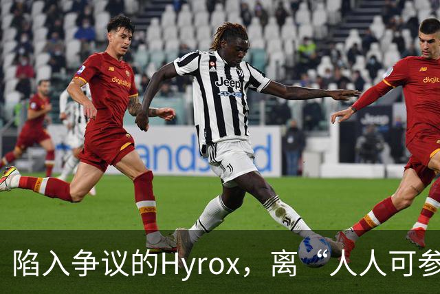 陷入争议的Hyrox，离“人人可参加”还有多远