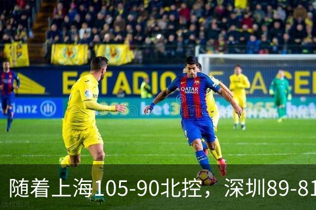 随着上海105-90北控，深圳89-81江苏，CBA最新排名出炉！上海第1