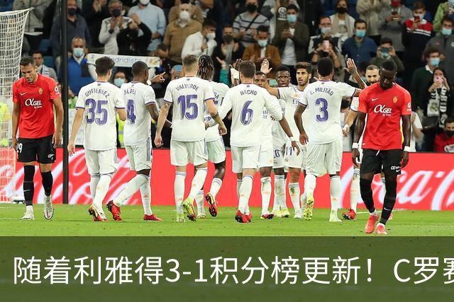 随着利雅得3-1积分榜更新！C罗赛后犀利表态，一番话说得很实在！