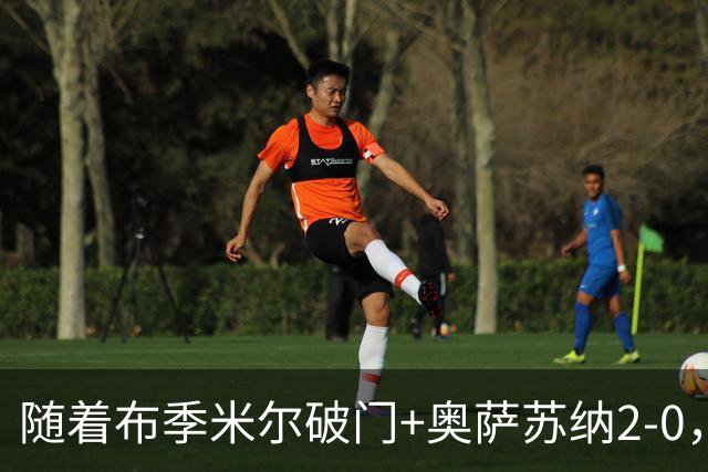 随着布季米尔破门+奥萨苏纳2-0，西甲最新积分榜出炉