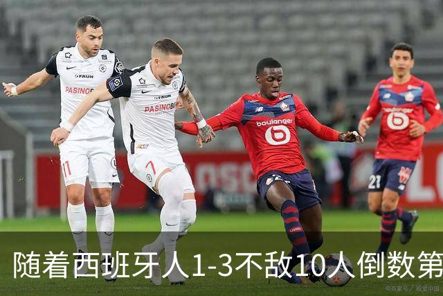 随着西班牙人1-3不敌10人倒数第一，西甲最新积分榜出炉