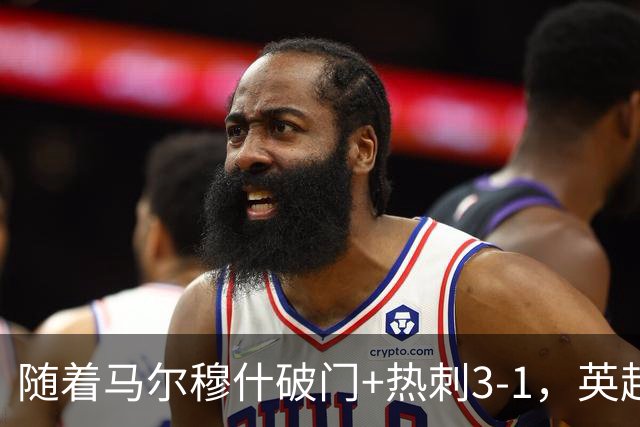 随着马尔穆什破门+热刺3-1，英超最新积分榜出炉