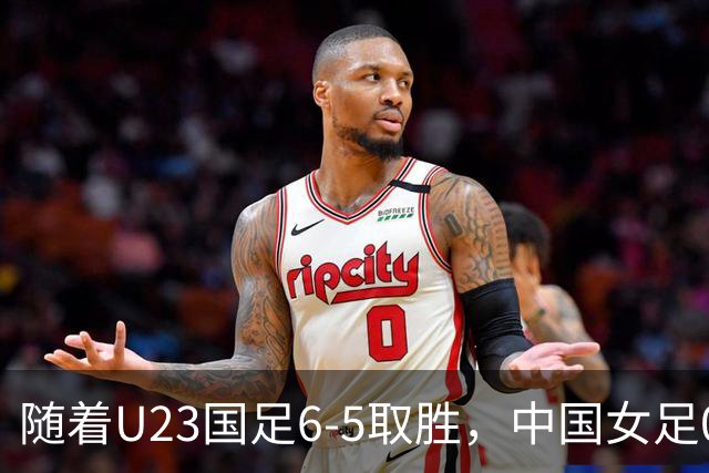 随着U23国足6-5取胜，中国女足0-1输球，亚运会历史改写，男足成绩首次超女足