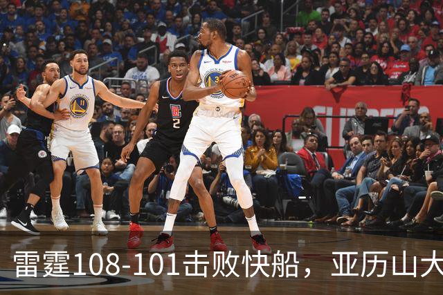 雷霆108-101击败快船，亚历山大34+6，杰伦威赛季报销！一战诞生4个事实：火箭要渔翁得利了