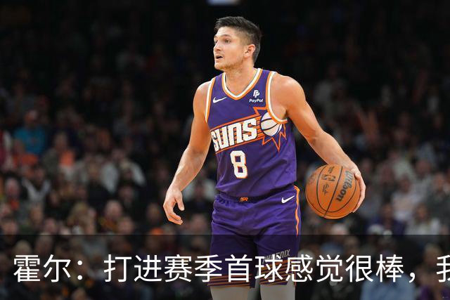 霍尔：打进赛季首球感觉很棒，我真的非常开心