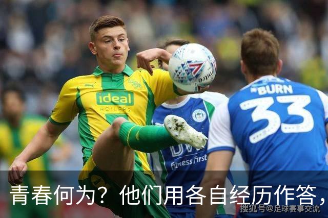 青春何为？他们用各自经历作答，展开一场跨越时间的对话