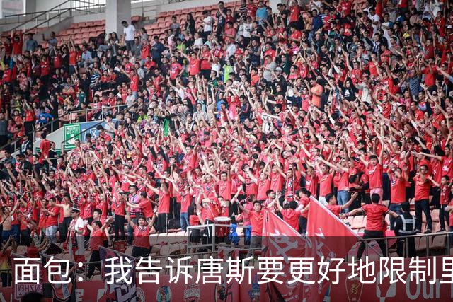 面包：我告诉唐斯要更好地限制里德，下半场他心态转变做得很棒