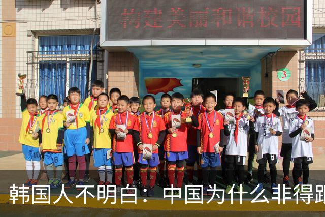 韩国人不明白：中国为什么非得跟美国争，安安心心当老二不好吗？