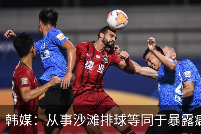 韩媒：从事沙滩排球等同于暴露癖？饱受非议的申智恩需要兼职凑钱参赛