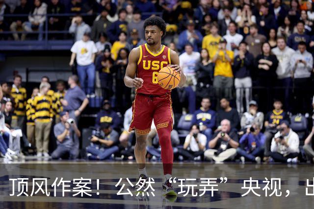 顶风作案！公然“玩弄”央视，出门带6个助理30个保镖，如今咋样