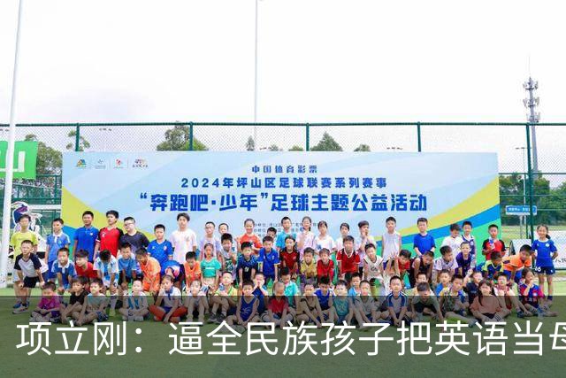 项立刚：逼全民族孩子把英语当母语学，这不是学知识，是自我殖民