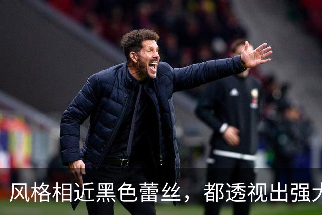 风格相近黑色蕾丝，都透视出强大的存在感