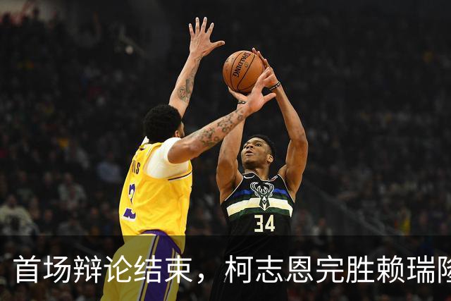 首场辩论结束，柯志恩完胜赖瑞隆：郑丽文、傅崐萁不介入高雄市政