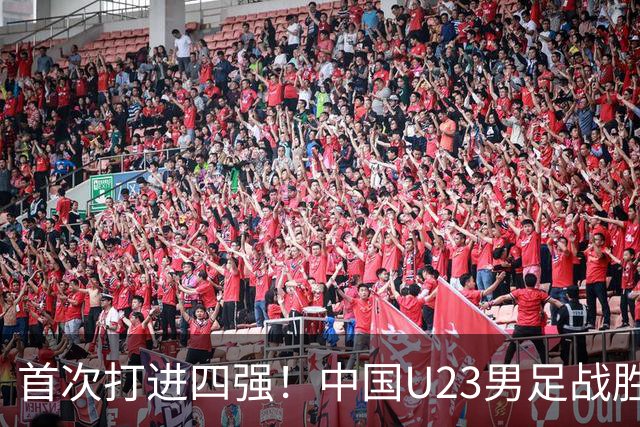 首次打进四强！中国U23男足战胜泰国队，晋级亚运会半决赛