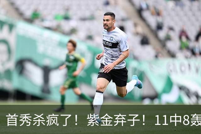 首秀杀疯了！紫金弃子！11中8轰21分！湖人后悔吗？