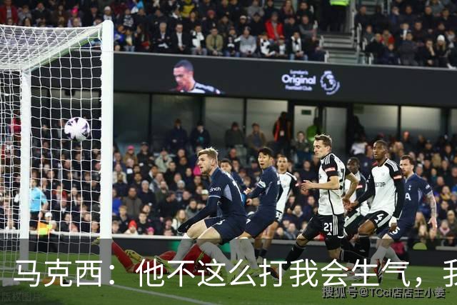 马克西：他不这么打我会生气，我让他去做那些事