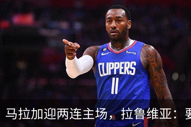 马拉加迎两连主场，拉鲁维亚：要把拉罗萨莱达变成堡垒