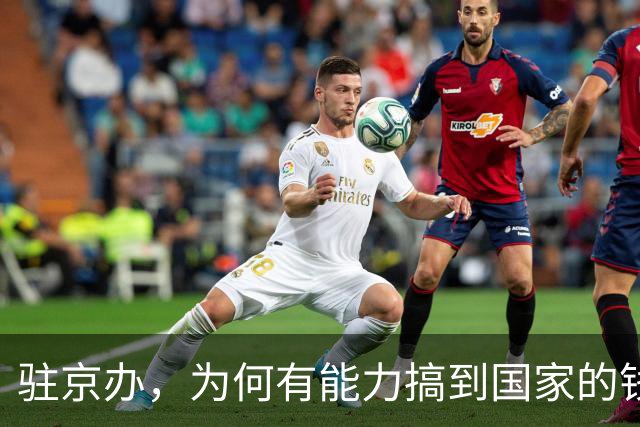驻京办，为何有能力搞到国家的钱，又为何被国家强制裁撤的？