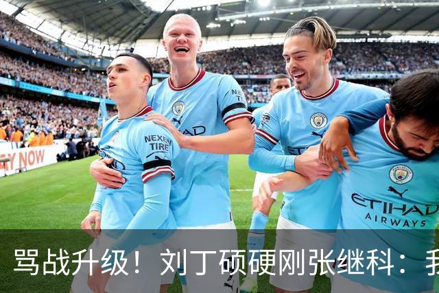骂战升级！刘丁硕硬刚张继科：我不虚你，你是打不过人才退役