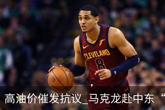 高油价催发抗议 马克龙赴中东“搞油”