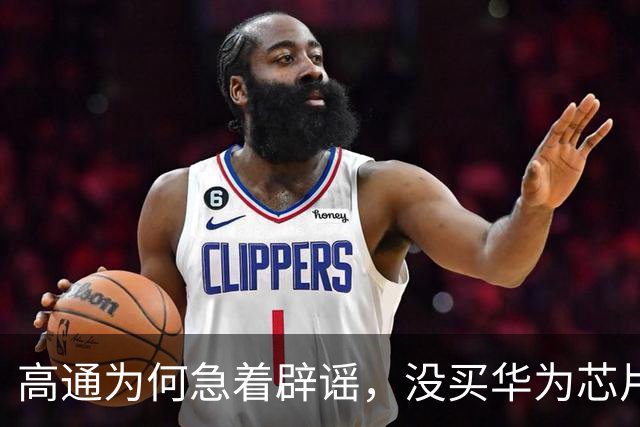 高通为何急着辟谣，没买华为芯片逻辑折叠技术，不是净支出方？