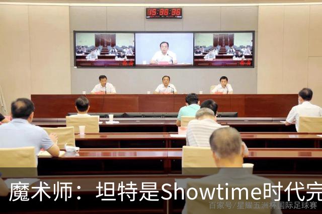 魔术师：坦特是Showtime时代完美人选 40余年醇厚嗓音成湖人标志